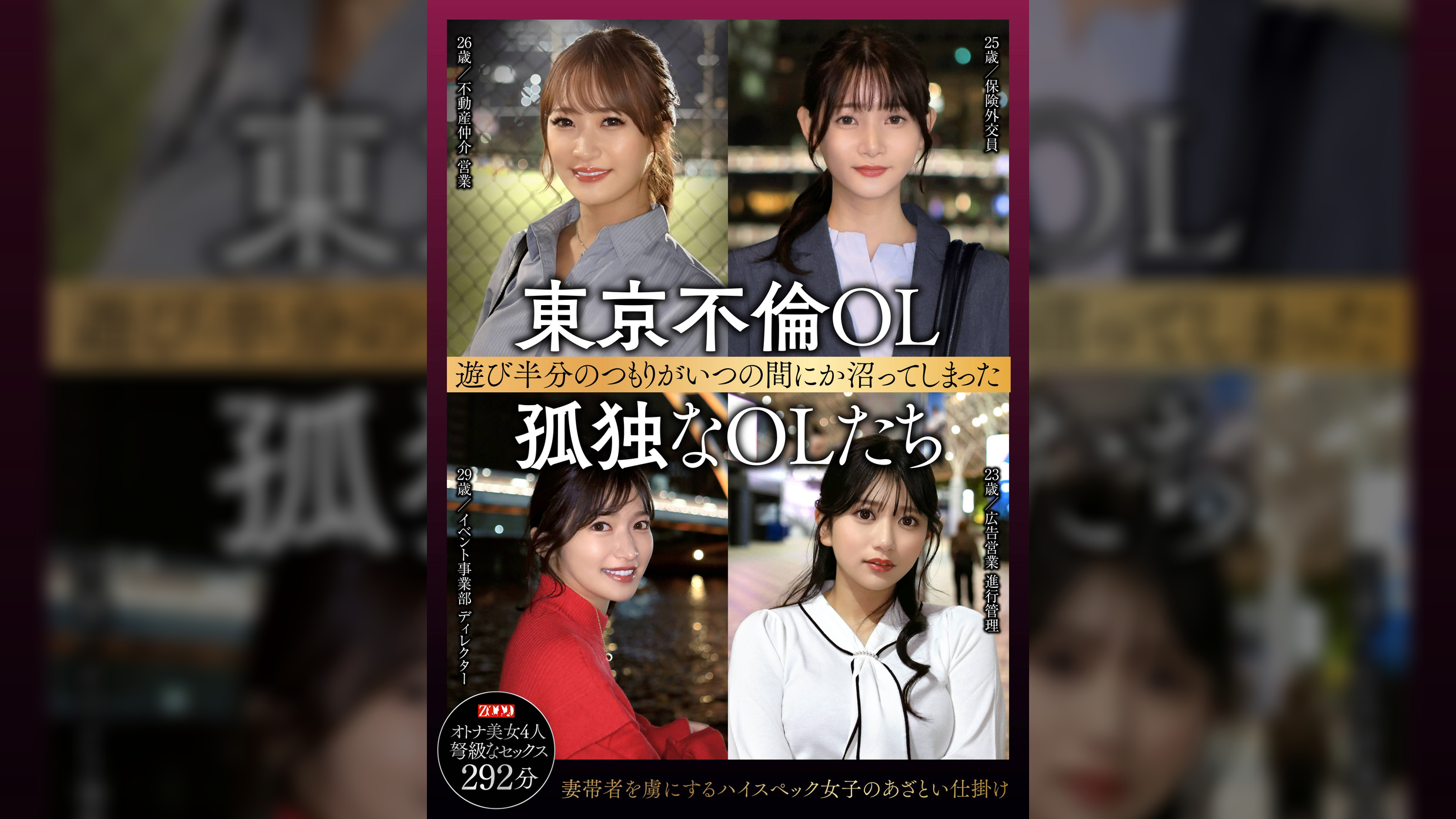東京不倫OL 　遊び半分のつもりがいつの間にか沼ってしまった 孤独なOLたち
