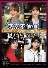 東京不倫OL 　遊び半分のつもりがいつの間にか沼ってしまった 孤独なOLたち