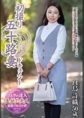 初撮り五十路妻ドキュメント