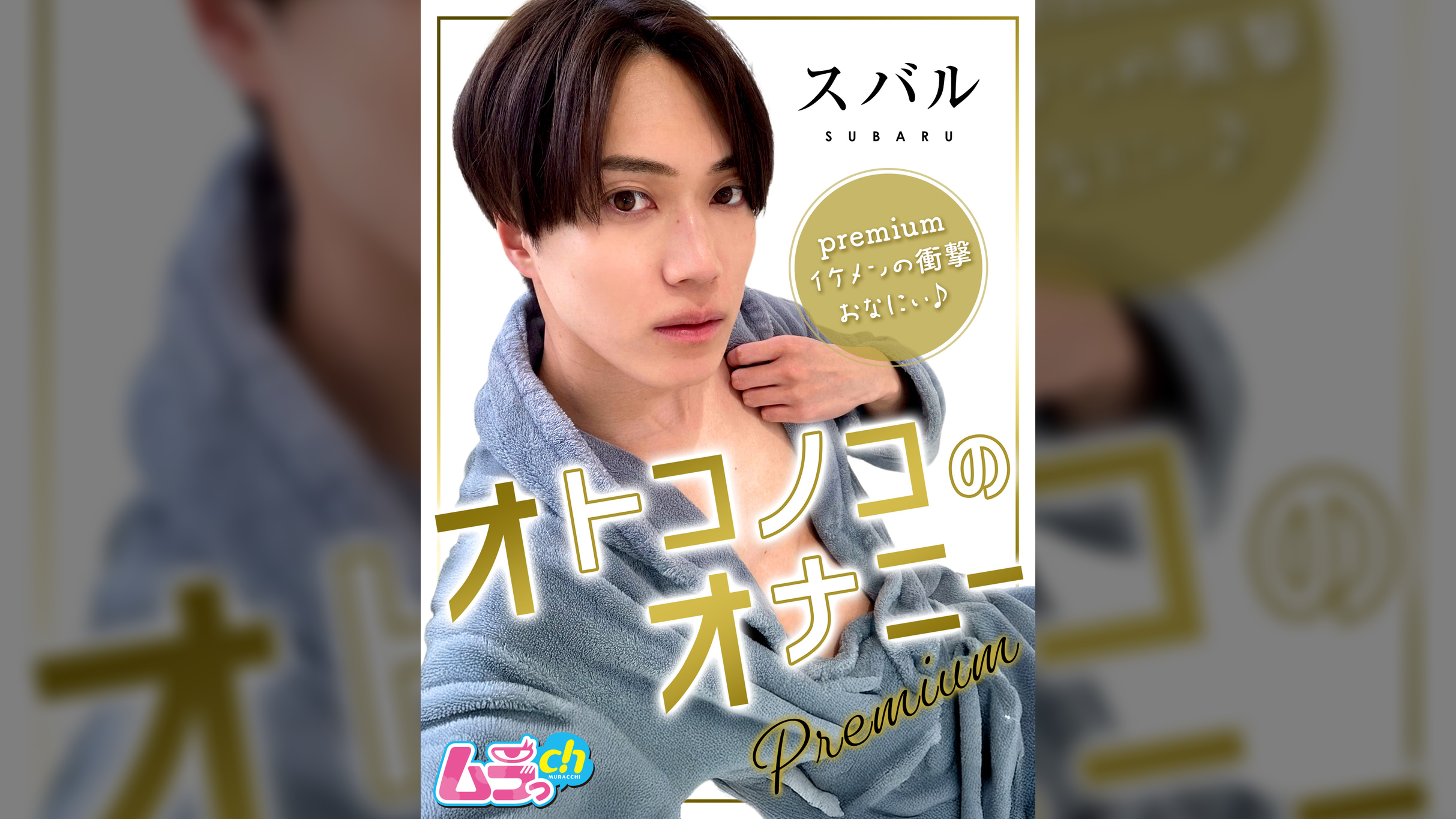 オトコノコのオナニーpremium　スバルくん