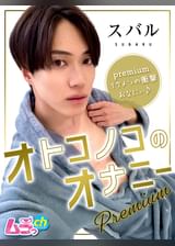 オトコノコのオナニーpremium　スバルくん