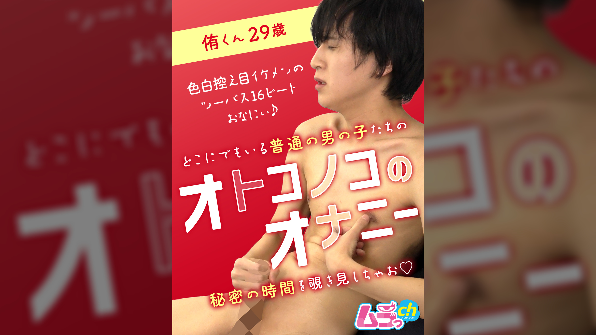 オトコノコのオナニー　侑くん29歳