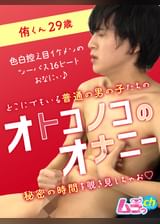 オトコノコのオナニー　侑くん29歳