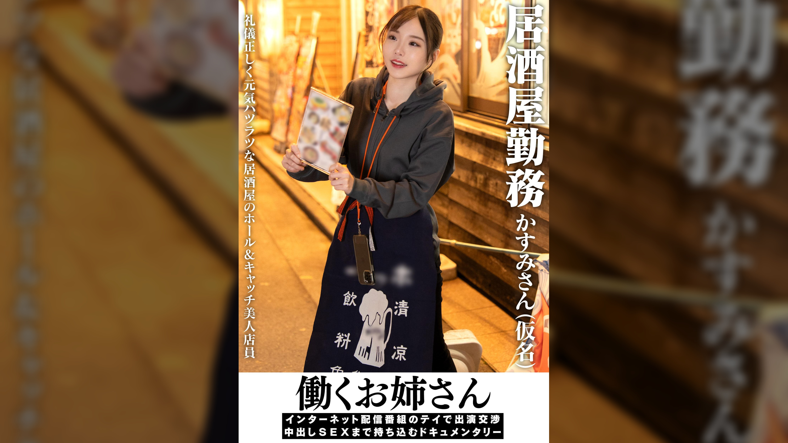 働くお姉さん インターネット配信番組のテイで出演交渉 中出しSEXまで持ち込むドキュメンタリー　居酒屋勤務 かすみさん(仮名)