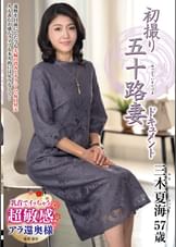 初撮り五十路妻ドキュメント