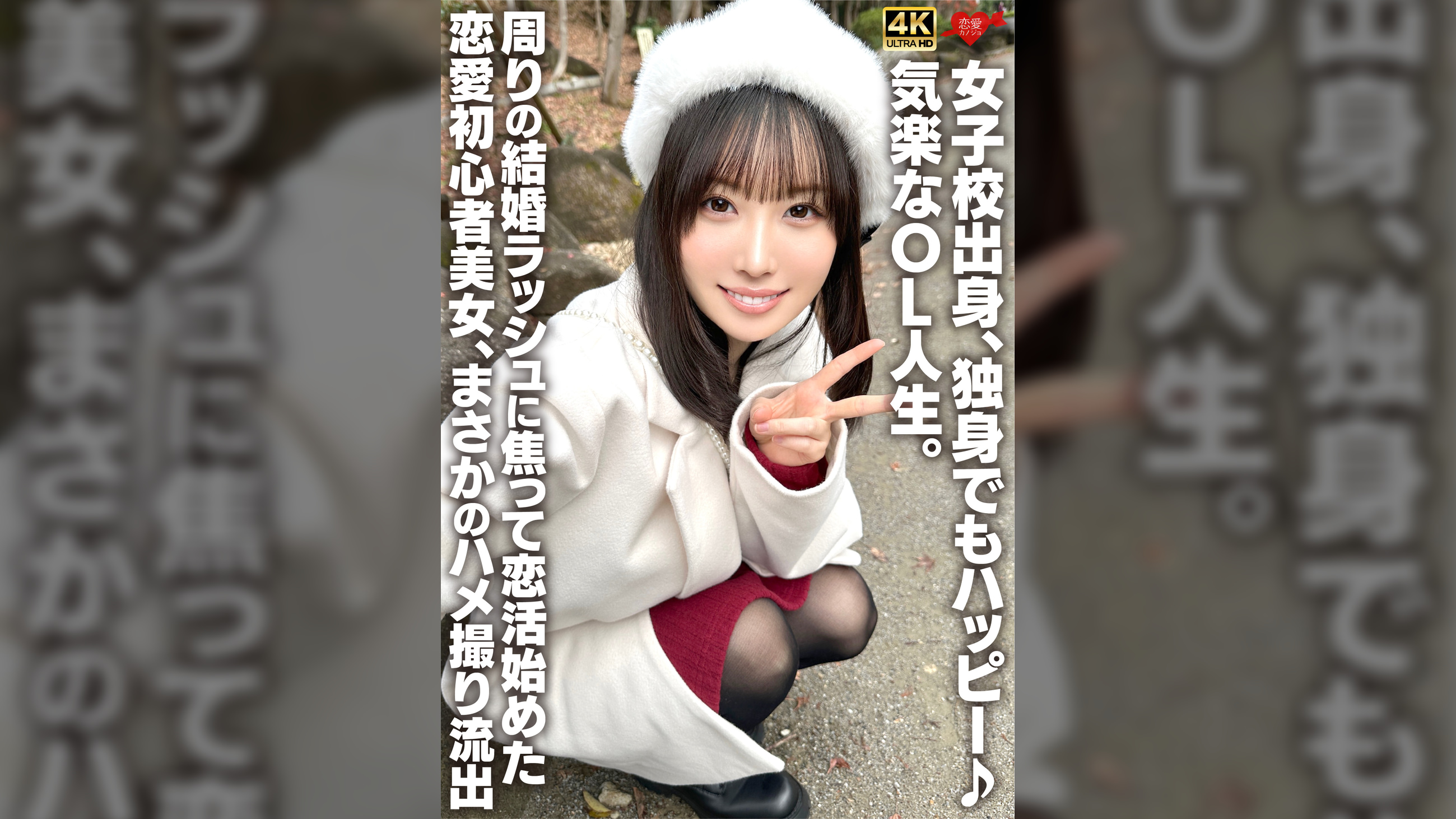 女子校出身、独身でもハッピー♪気楽なOL人生。周りの結婚ラッシュに焦って恋活始めた恋愛初心者美女、まさかのハメ撮り流出