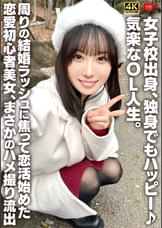 女子校出身、独身でもハッピー♪気楽なOL人生。周りの結婚ラッシュに焦って恋活始めた恋愛初心者美女、まさかのハメ撮り流出