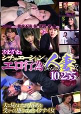 さまざまなシチュエーションでエロ行為をさせられる人妻たち10名255分