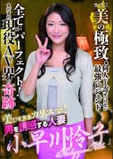美しすぎるカリスマ!男を誘惑する人妻｢小早川怜子｣