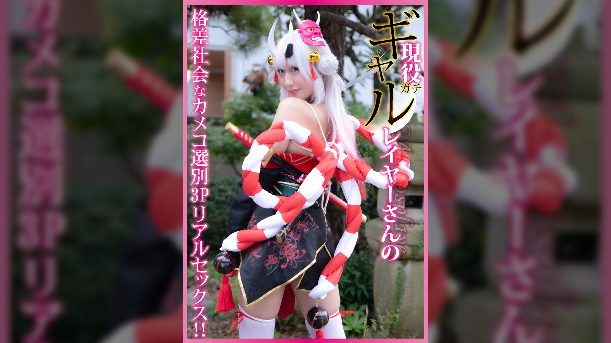 現役ガチギャルレイヤーさんの格差社会なカメコ選別リアル3Pセックス！！