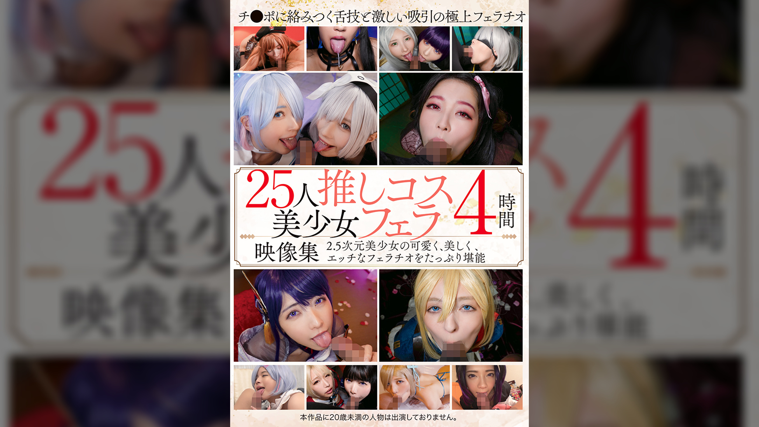 25人推しコス美少女フェラ映像集4時間