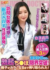 訪問女医の誘惑に耐えきれず性欲暴発！「もう我慢できない…」白衣の美人女医３人に濃厚診察され、勃起ち○ぽが限界突破！精子がカラになるまで搾り取られた！