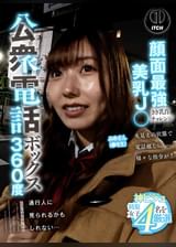 公衆電話ボックス360度　顔面最強美乳J〇きき乳首チャレンジ　みゆさん（●年生）
