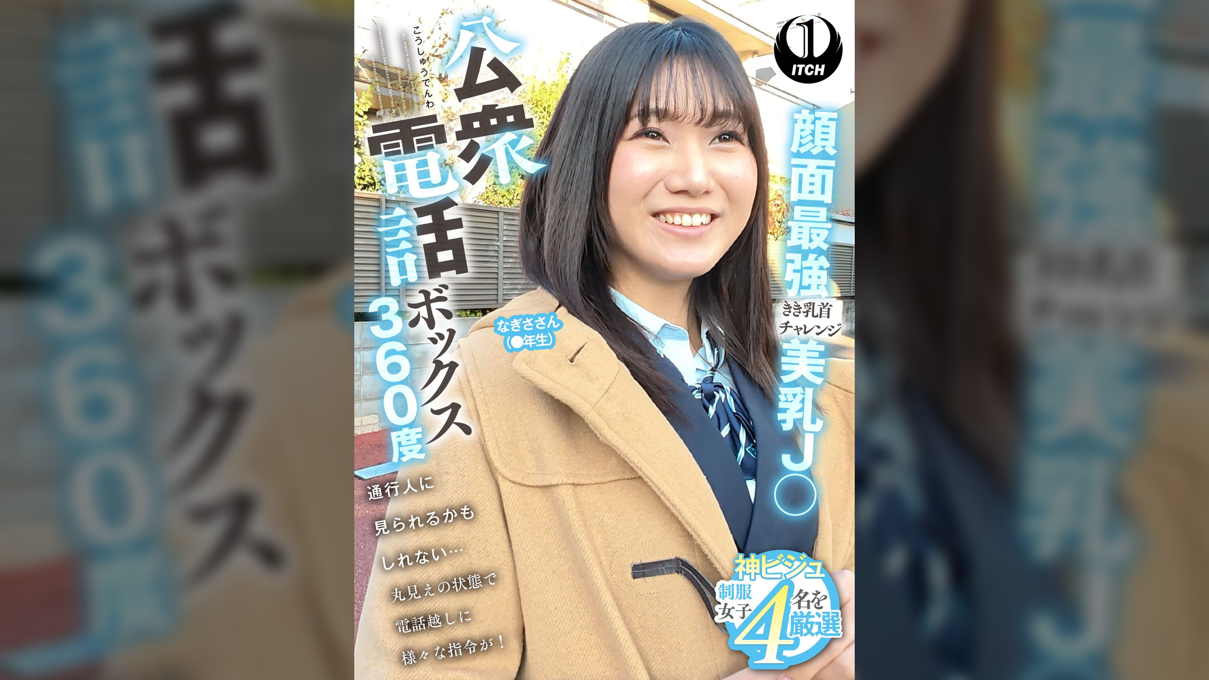 公衆電話ボックス360度　顔面最強美乳J〇きき乳首チャレンジ　なぎささん（●年生）