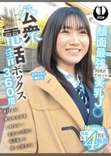 公衆電話ボックス360度　顔面最強美乳J〇きき乳首チャレンジ　なぎささん（●年生）