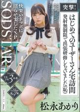 突撃！はじめてのユーザーさん宅訪問　発射無制限で出張研修しちゃいました（恥）女性経験がとぼしく緊張でガチガチの素人　こあくまつなが完全リードで快楽のドツボに沼らせましたSP　松永あかり