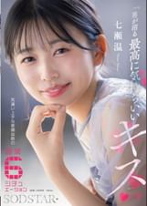 「男が沼る最高に気持ちいいキス」 気遣い上手な愛嬌抜群の職業6シチュエーション 七瀬温