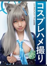 コスプレハメ撮り　シン・コスハメシリーズvol.056