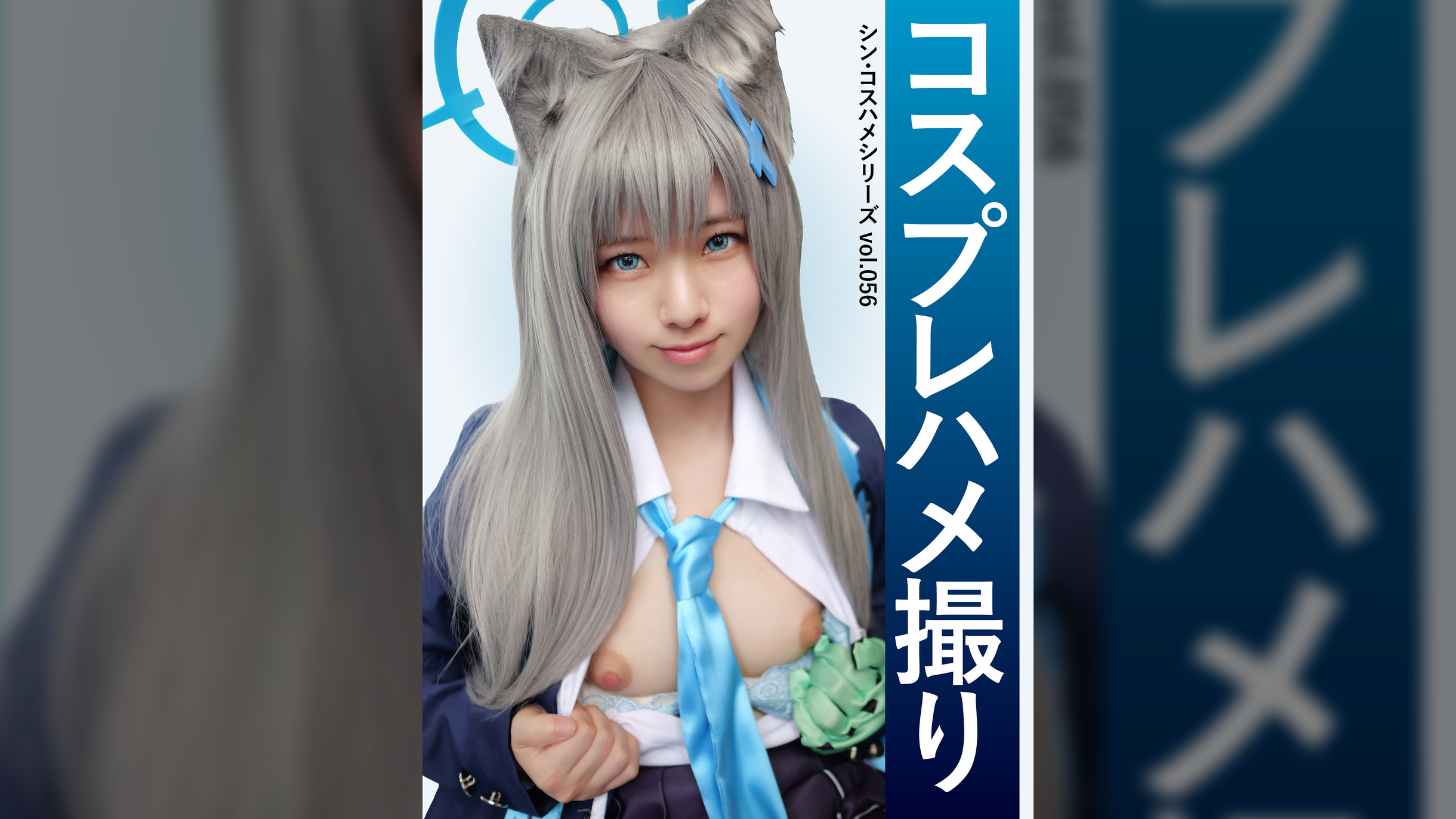 コスプレハメ撮り シン・コスハメシリーズvol.056