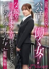 会社では目立たないように眼鏡をかけてるがパパ活をする働く女!ハメ撮りで何度もイキまくり終わらないピストンに「だめ!今イッた!」眼鏡に顔射!