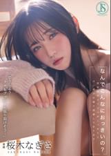 なんでこんなにおっきいの？ 初恋相手のアソコがしっかりとズル剥け巨根で困惑しております… 桜木なぎさ