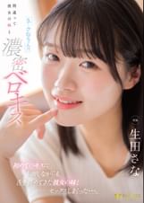 「え…さなちゃん！？」間違って彼女の妹と濃密ベロキス 初めてのキスに赤面しながらも舌を絡めてきた彼女の妹とセックスしまくった…。 生田さな