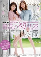 最高の初共演 『僕の配属先はDOTCH？』若手新入社員を奪い合う史上最強クラスのW女上司 小沢菜穂２周年記念×DAHLIAリニューアル記念 小沢菜穂/美乃すずめ