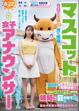 マスコットと女子アナウンサー今日の天気は荒れ模様…。“国民的”人気女子アナの『電撃結婚!!』それは、マスコットまでも嫉妬に狂わせて…。 与田りん