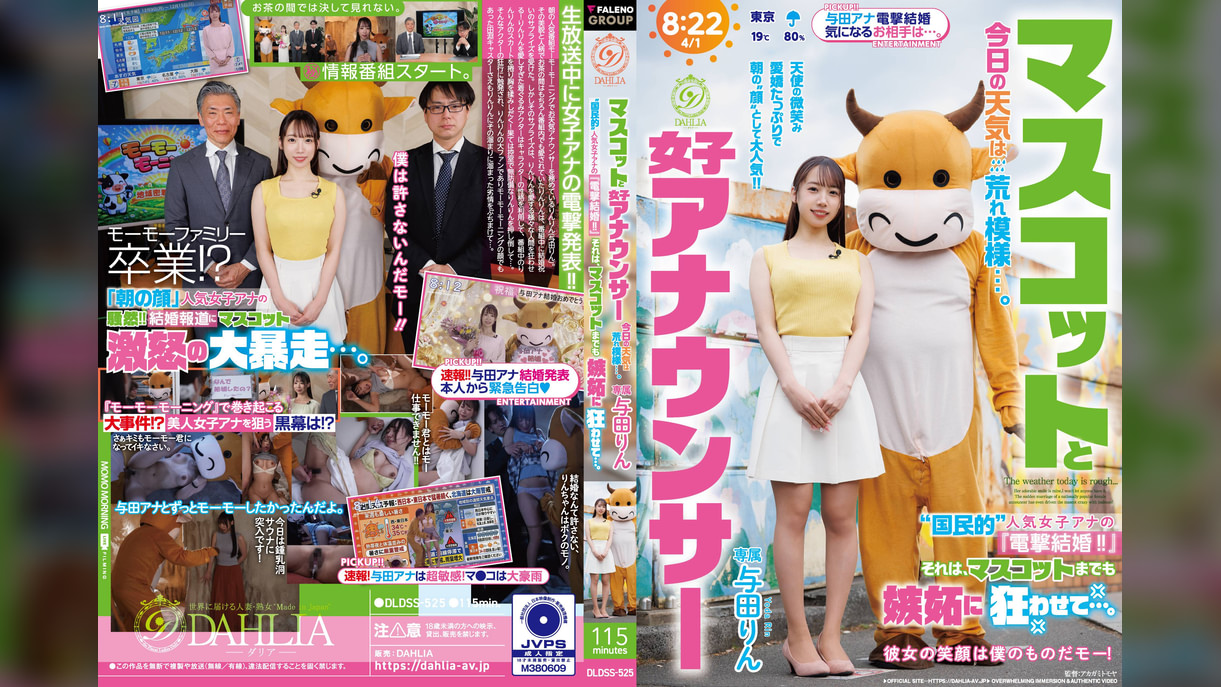 マスコットと女子アナウンサー今日の天気は荒れ模様…。“国民的”人気女子アナの『電撃結婚!!』それは、マスコットまでも嫉妬に狂わせて…。 与田りん