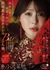 孤独な男の欲望の捌け口…。路地裏チャイナドレスBARの人妻。衝撃の復活から2年ー。美しさはさらなる輝きへ。 小沢菜穂