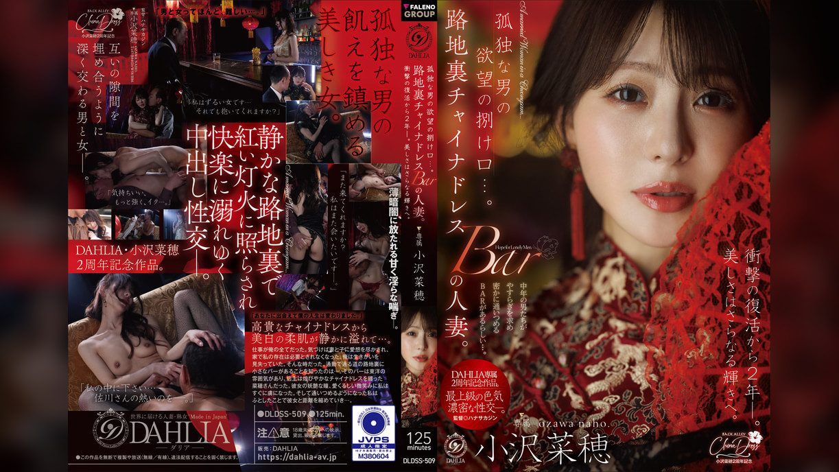孤独な男の欲望の捌け口…。路地裏チャイナドレスBARの人妻。衝撃の復活から2年ー。美しさはさらなる輝きへ。 小沢菜穂