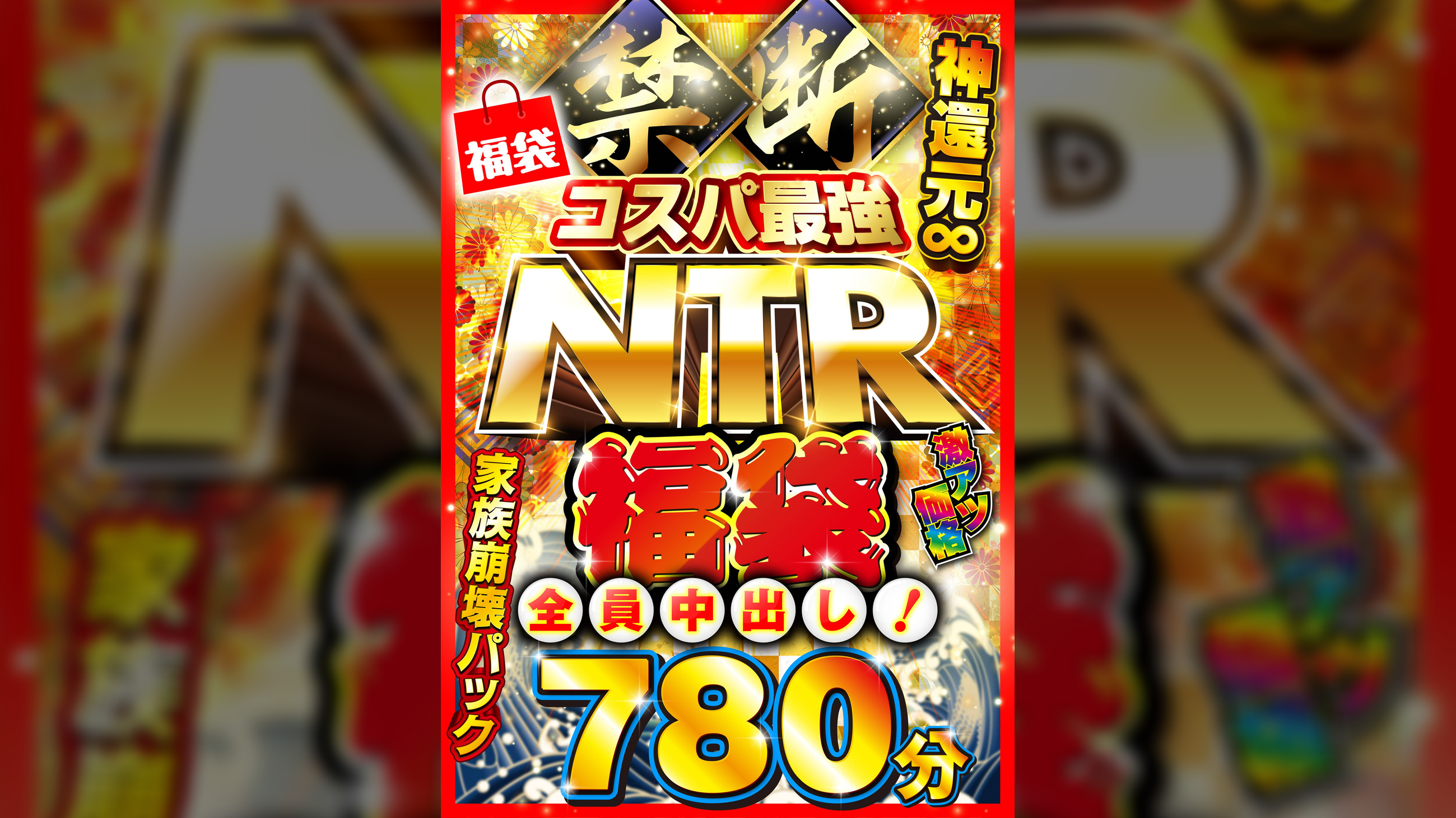 禁断・コスパ最強NTR福袋 神還元∞784分 全員中出し!