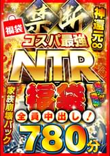 禁断・コスパ最強NTR福袋 神還元∞784分 全員中出し!