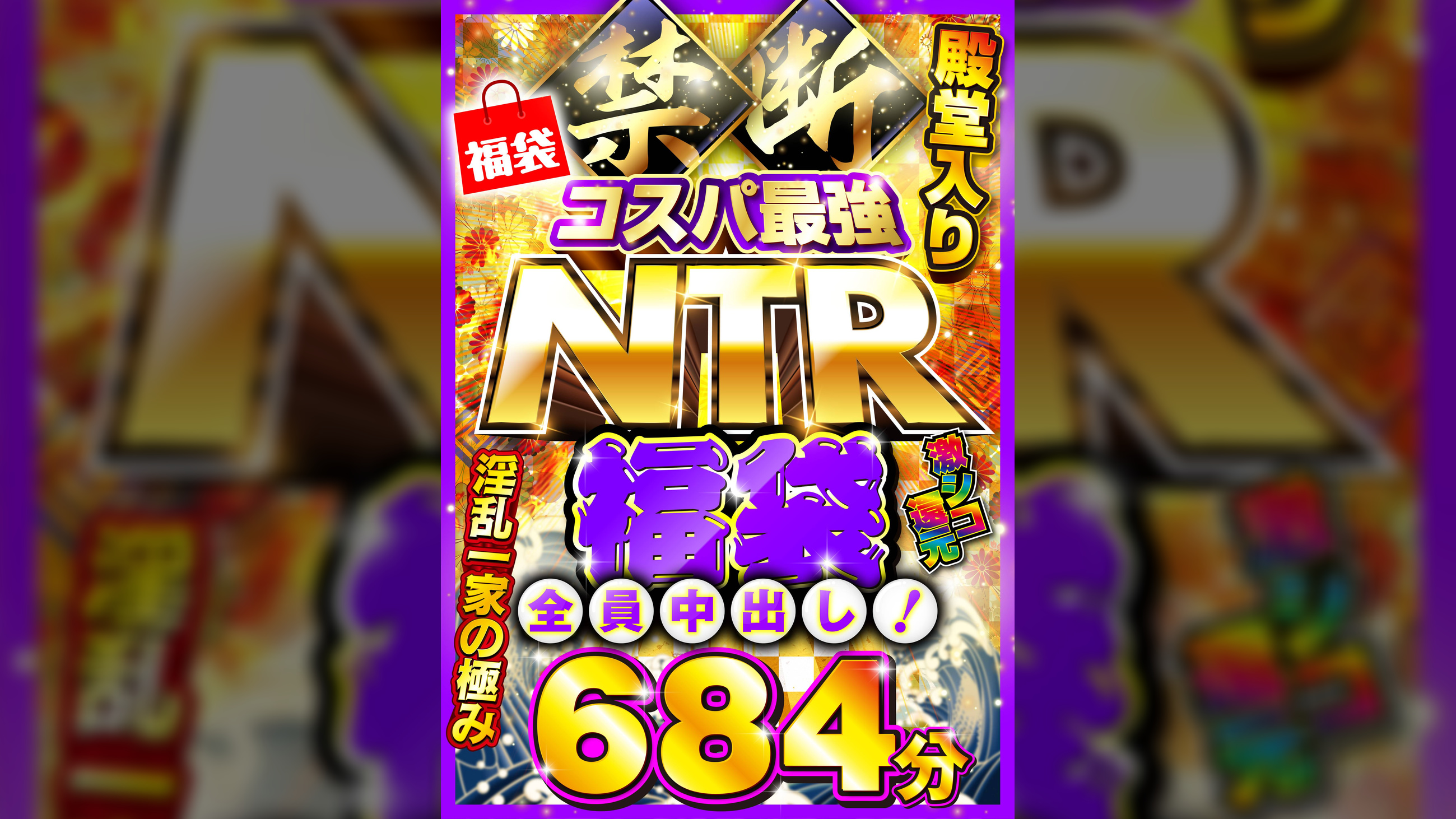 禁断・コスパ最強NTR福袋 激シコ還元682分 全員中出し!