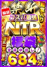 禁断・コスパ最強NTR福袋 激シコ還元682分 全員中出し!