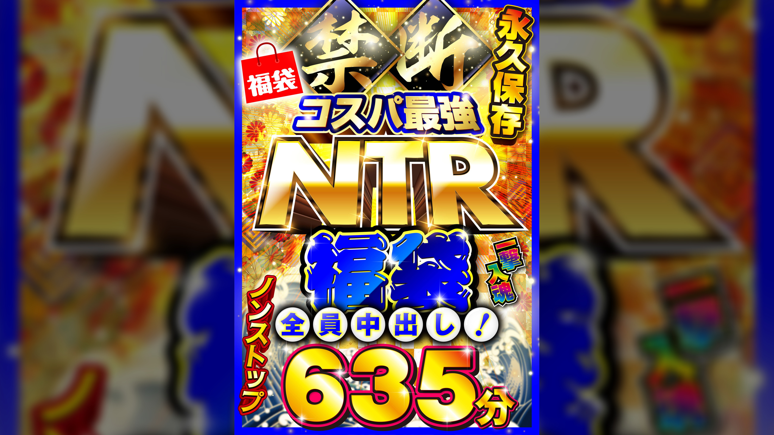 禁断・コスパ最強NTR福袋 一撃入魂635分 全員中出し!
