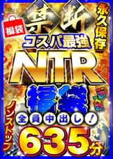 禁断・コスパ最強NTR福袋 一撃入魂635分 全員中出し!