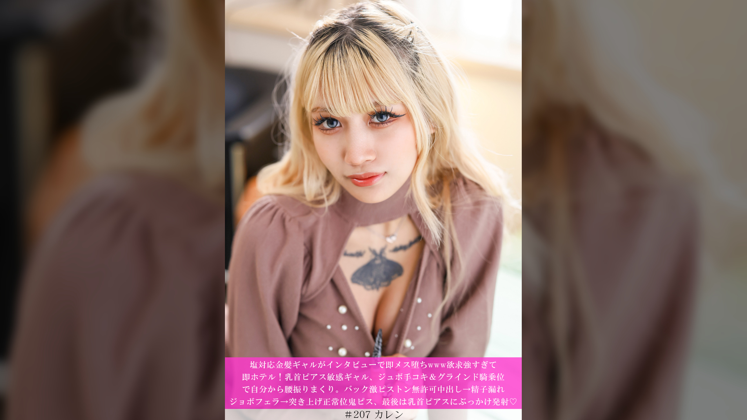 塩対応金髪ギャルがインタビューで即メス堕ちwww欲求強すぎて即ホテル！乳首ピアス敏感ギャル、ジュボ手コキ＆グラインド騎乗位で自分から腰振りまくり。バック激ピストン無許可中出し→精子漏れジョボフェラ→突き上げ正常位鬼ピス、最後は乳首ピアスにぶっかけ発射♡