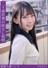 ひなのさん