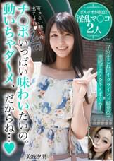 チ○ポいっぱい味わいたいの。動いちゃダ～メ、だからね…【ポルチオが弱点!!淫乱マ○コ2人】
