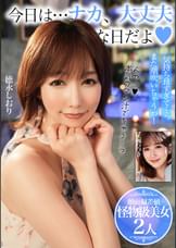 今日は…ナカ、大丈夫な日だよ【顔面偏差値 怪物級美女2人】