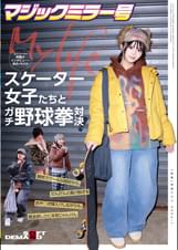 マジックミラー号ストリートで声掛けインタビューした東京の今どきスケーター女子たちとガチ野球拳対決！勝気でクールな格好から、だんだんと負け脱ぎ＆おチ◯ポ挿入!?しながらも、賞金欲しさに本気じゃんけん
