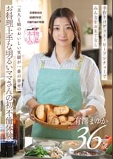 「主人と娘のおいしい笑顔が一番の幸せ」お料理上手な明るいママさんの初不倫体験　有澤まゆか 36歳 結婚8年目 兵庫県在住 6歳の娘の母親