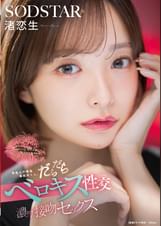 芸能人の唾涎堪能尽くし。だらだらベロキス性交濃厚接吻セックス　渚恋生