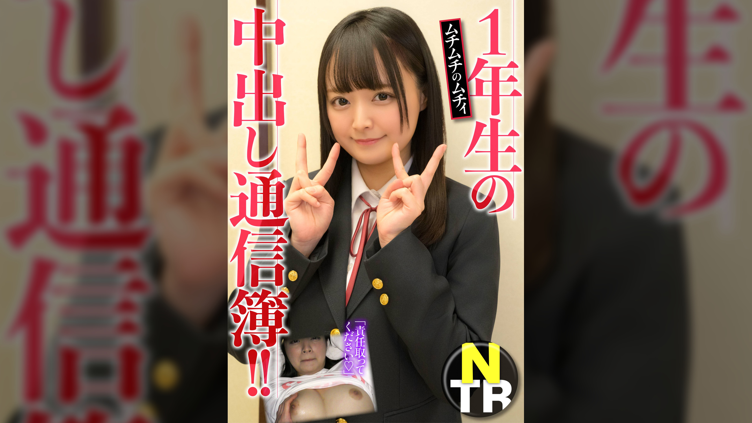 1年生の中出し通信簿!!ムチムチのムチィNTR