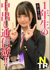 1年生の中出し通信簿!!ムチムチのムチィNTR