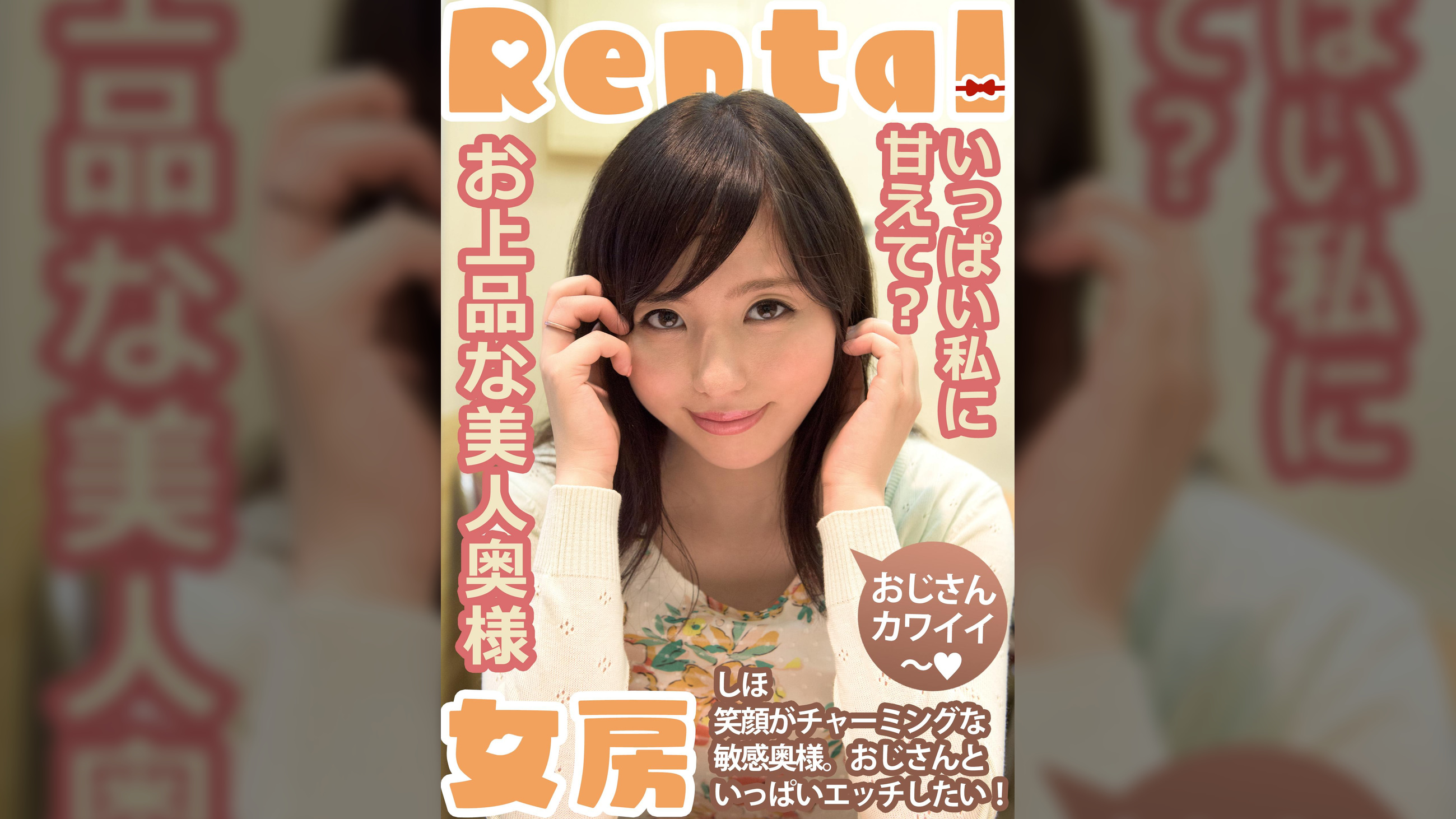 お上品な美人奥様。いっぱい私に甘えて? しほ