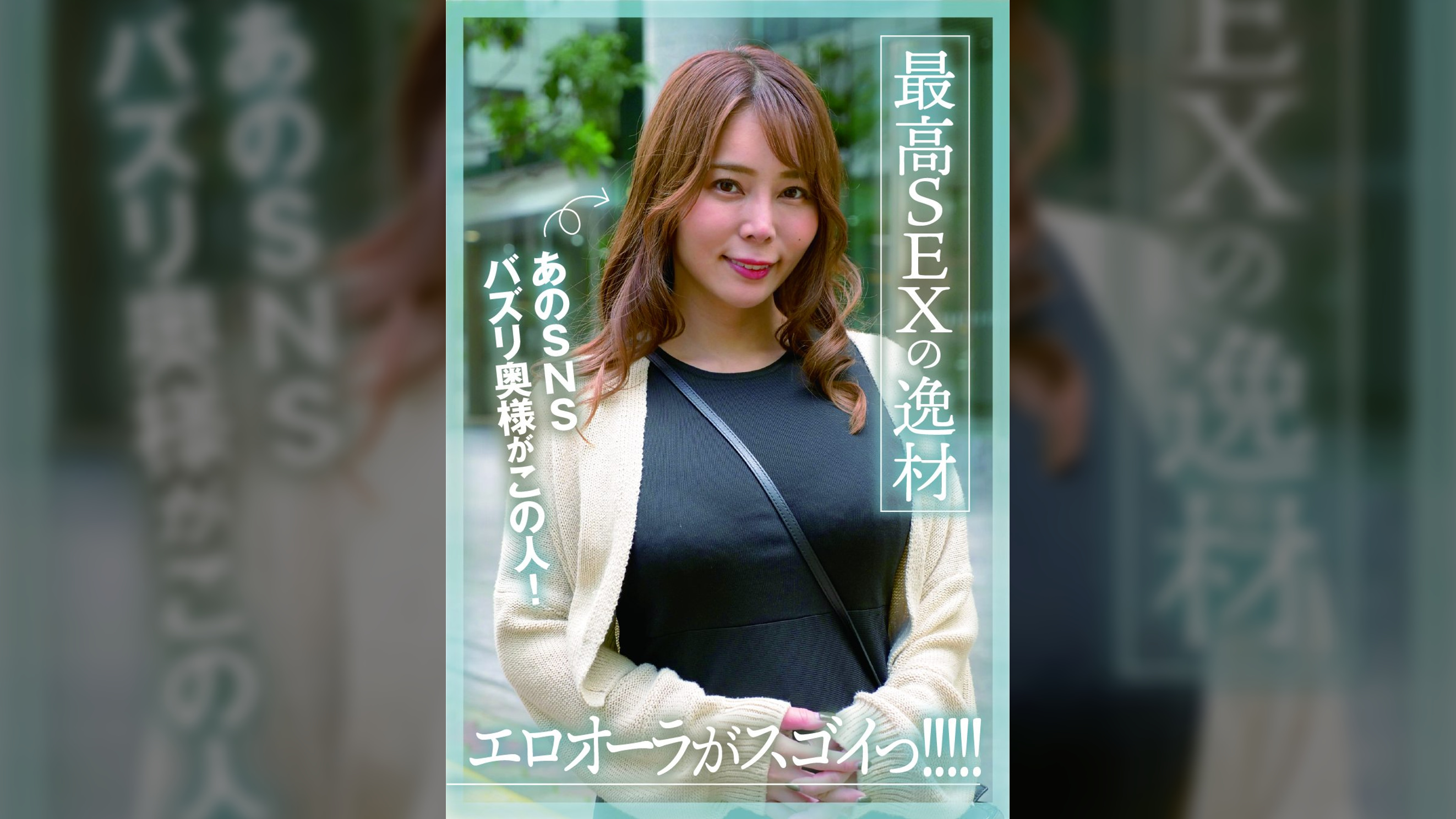 あのSNSバズリ奥様がこの人!エロオーラがスゴイっ!!!!!最高SEXの逸材