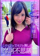 超絶潮吹き奥様!このビジュでセフレ無しは摩訶不思議