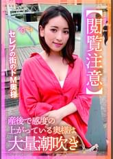 【閲覧注意】セレブの街のドM奥様 産後で感度の上がっている奥様は大量潮吹き